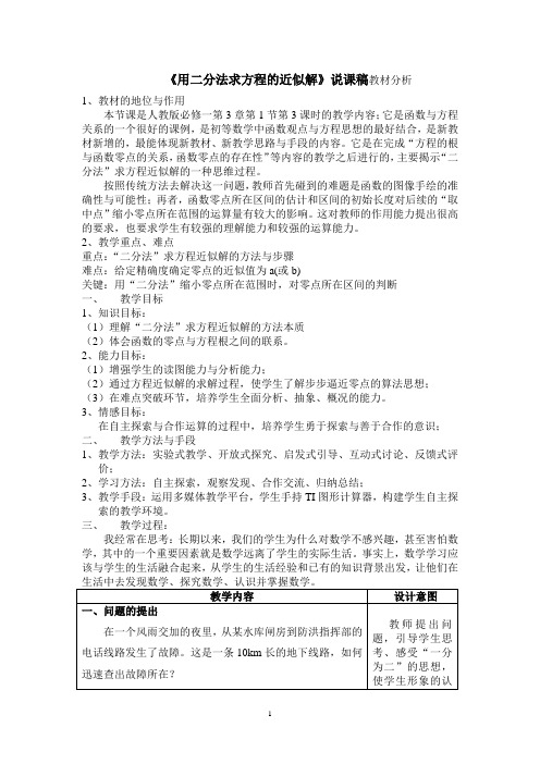 《用二分法求方程的近似解》说课稿