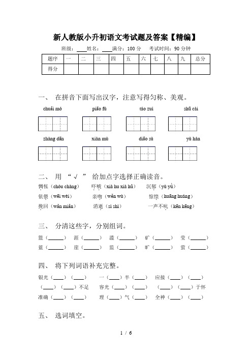 新人教版小升初语文考试题及答案【精编】