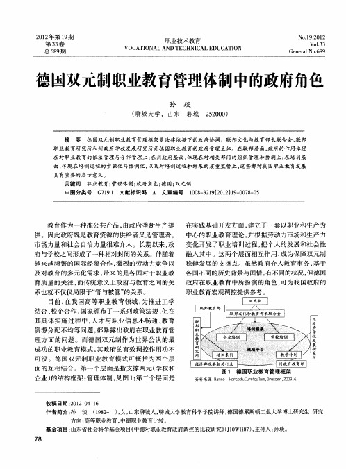 德国双元制职业教育管理体制中的政府角色