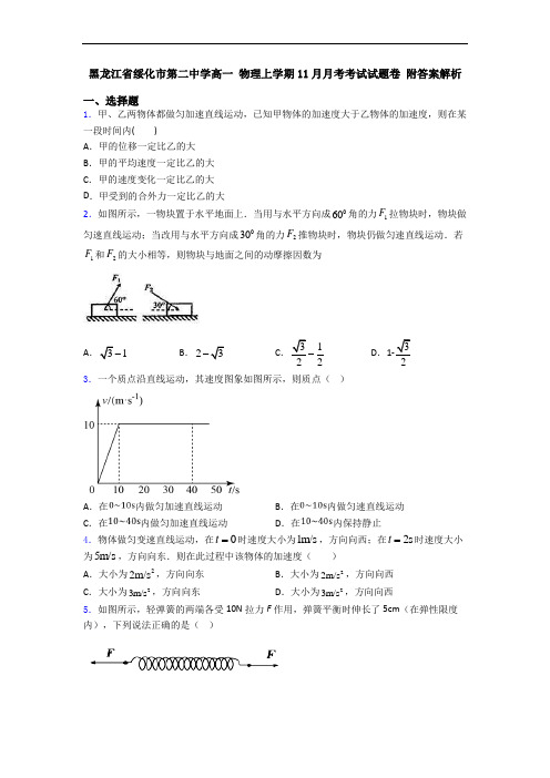 黑龙江省绥化市第二中学高一 物理上学期11月月考考试试题卷 附答案解析