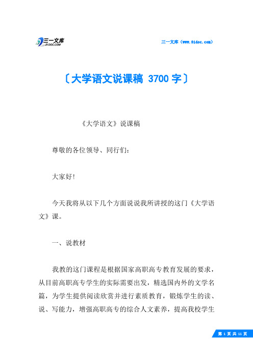 大学语文说课稿 3700字