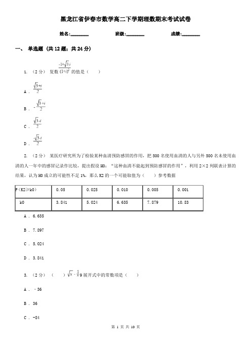 黑龙江省伊春市数学高二下学期理数期末考试试卷