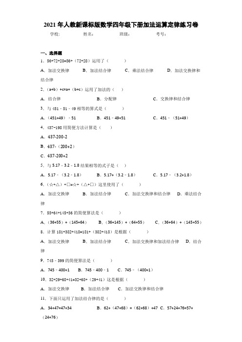 2021年人教新课标版数学四年级下册加法运算定律练习卷