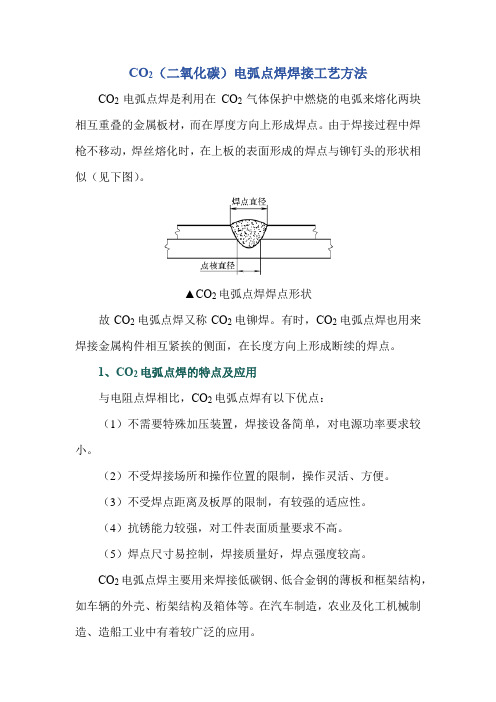 CO2(二氧化碳)电弧点焊焊接工艺方法