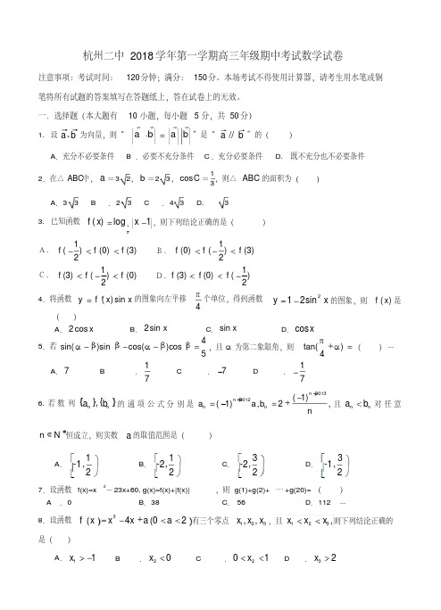 2018届浙江省杭州二中高三上学期第二次月考理科数学试题及答案