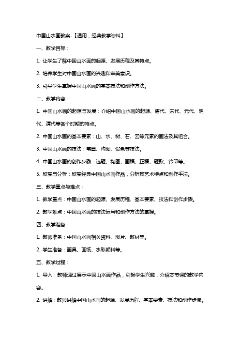 中国山水画教案【,教学资料】