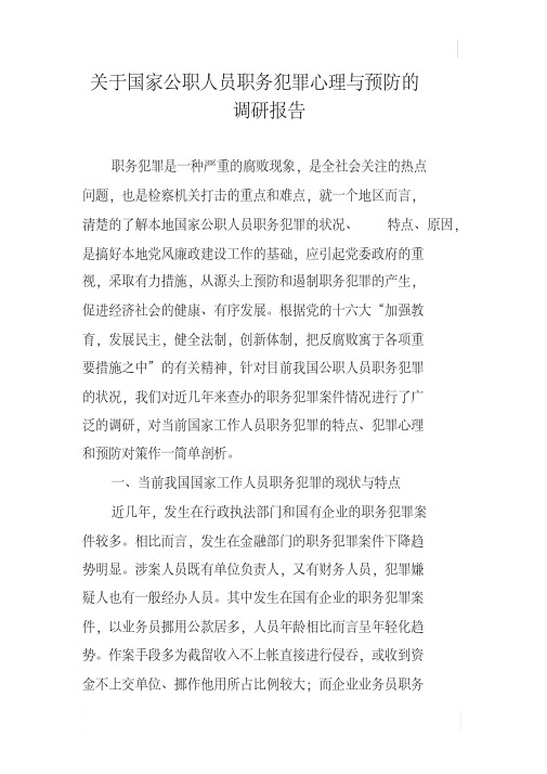 关于国家公职人员职务犯罪心理与预防的调研报告