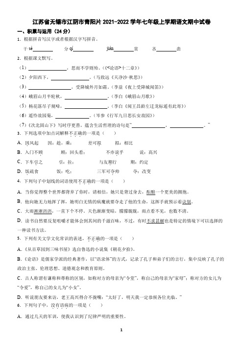 江苏省无锡市江阴市青阳片2021-2022学年七年级上学期语文期中试卷