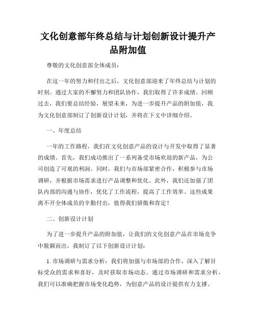 文化创意部年终总结与计划创新设计提升产品附加值