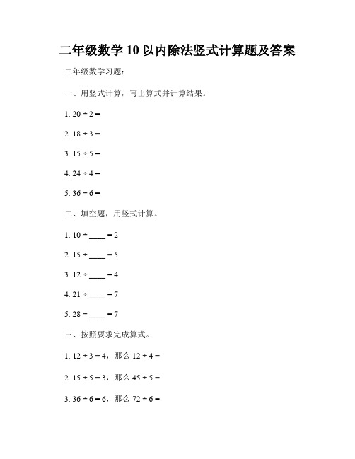 二年级数学10以内除法竖式计算题及答案