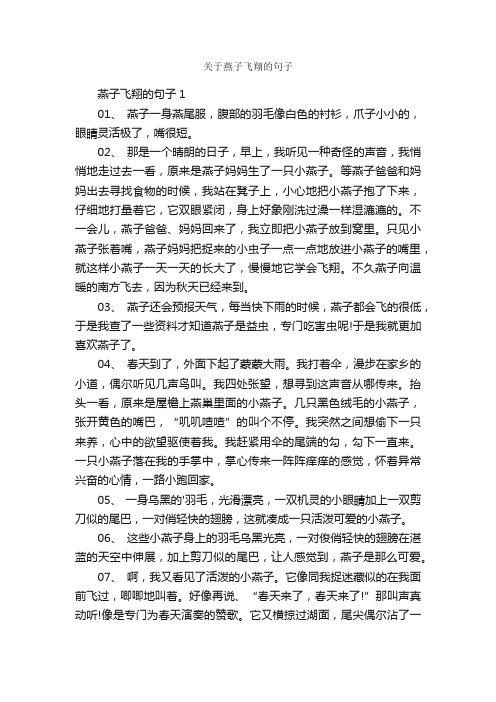 关于燕子飞翔的句子