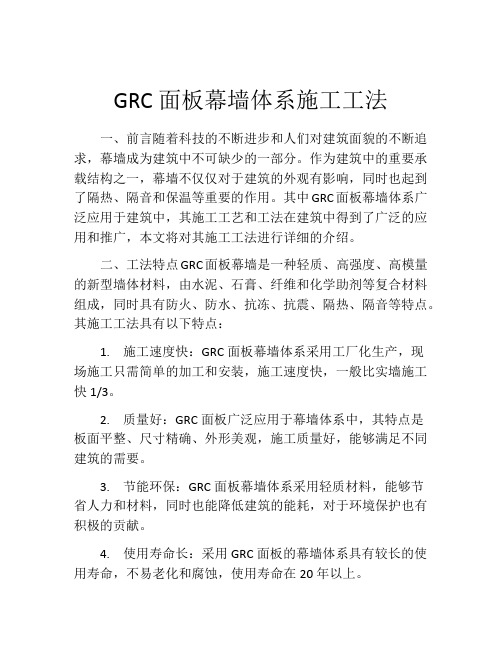 GRC面板幕墙体系施工工法