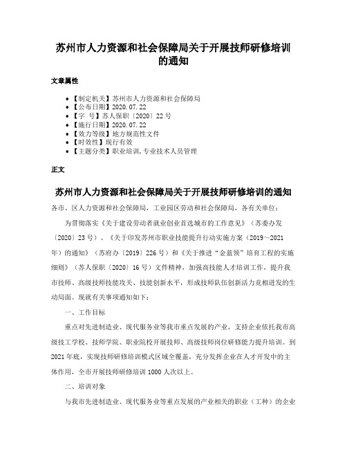 苏州市人力资源和社会保障局关于开展技师研修培训的通知