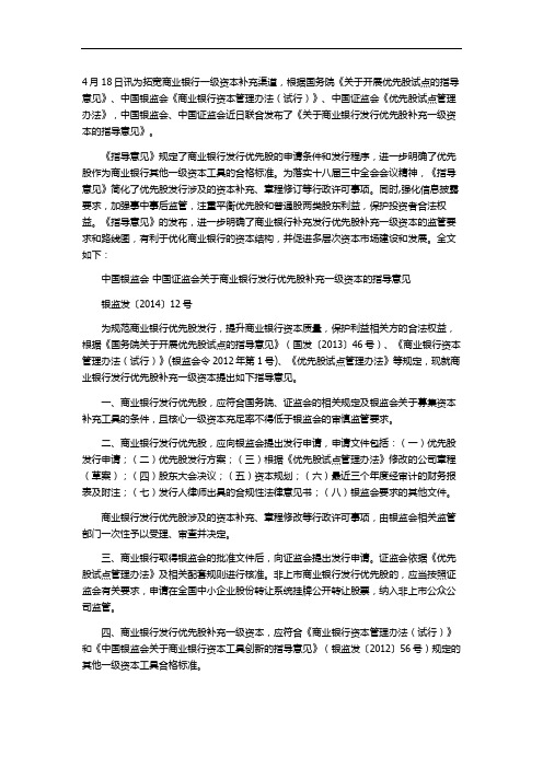 中国银监会中国证监会关于商业银行发行优先股补充一级资本的指导意见