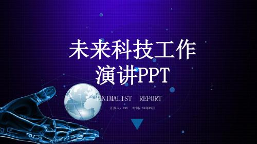 科技风未来科技工作演讲PPT模板