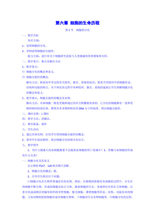 2014-2015学年高一生物课时教案6.2《细胞的分化》(人教版必修1)