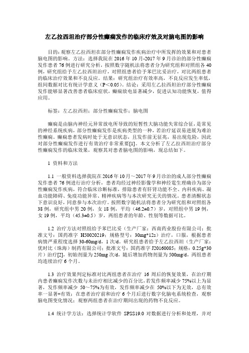 左乙拉西坦治疗部分性癫痫发作的临床疗效及对脑电图的影响