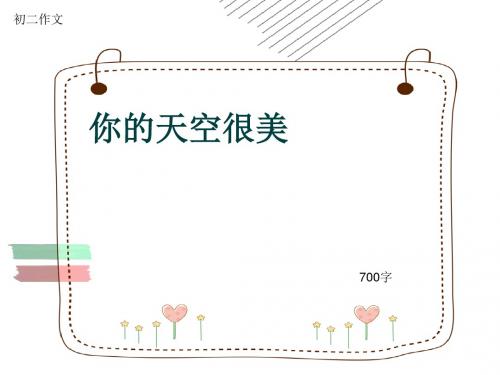 初二作文《你的天空很美》700字(共10页PPT)