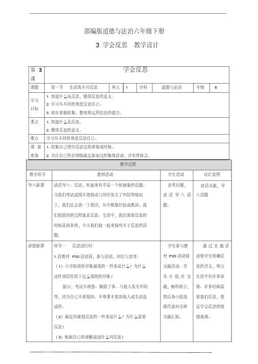 部编版六年级道德与法治下第3课：学会反思第一课时教案