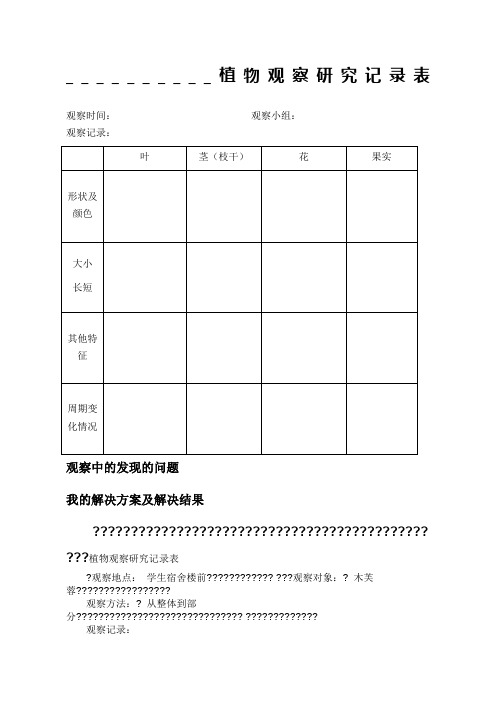 植物观察研究记录表