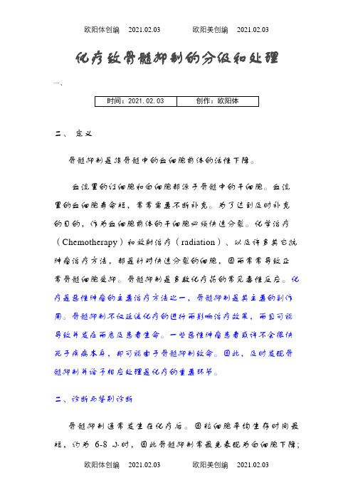 化疗致骨髓抑制的分级和处理之欧阳体创编