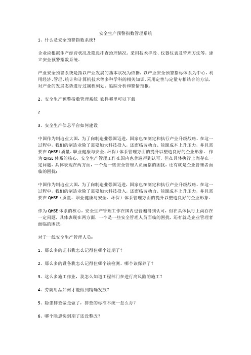 安全生产预警指数管理系统安全生产