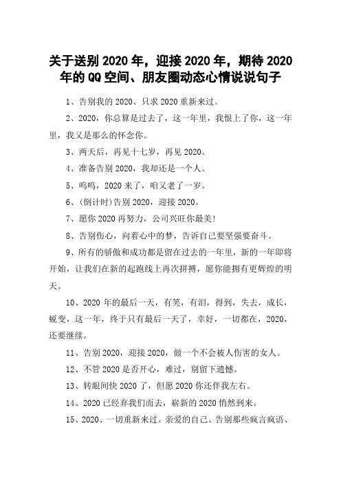 关于送别2020年,迎接2020年,期待2020年的QQ空间、朋友圈动态心情说说句子