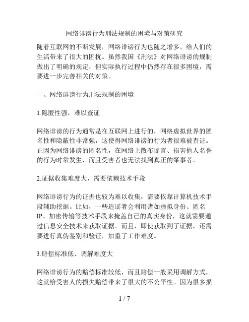 网络诽谤行为刑法规制的困境与对策研究