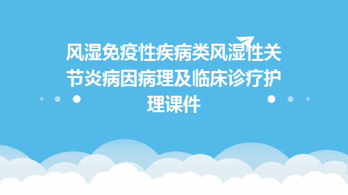 风湿免疫性疾病类风湿性关节炎病因病理及临床诊疗护理课件