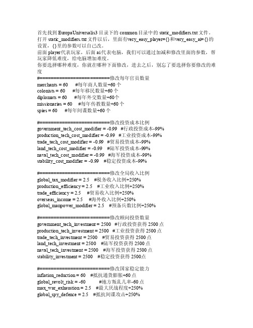 EU3难度设置修改项目参考