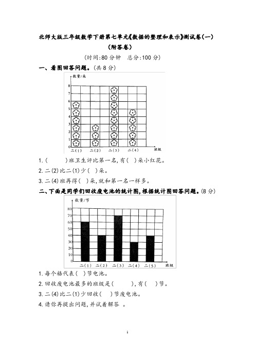 北师大版三年级数学下册第七单元《数据的整理和表示》测试卷(一)(附答卷)