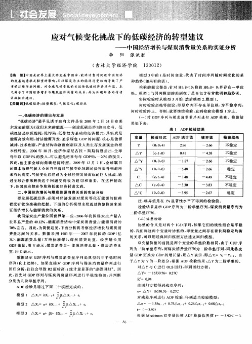 应对气候变化挑战下的低碳经济的转型建议——中国经济增长与煤炭消费量关系的实证分析