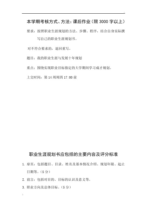 职业生涯规划书应包括的主要内容及评分标准