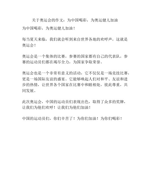 关于奥运会的作文：为中国喝彩,为奥运健儿加油