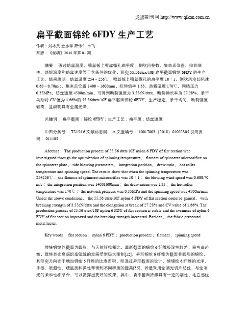 扁平截面锦纶6FDY生产工艺