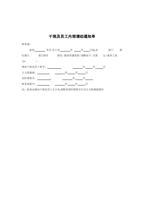 员工内部调动通知单文档模板