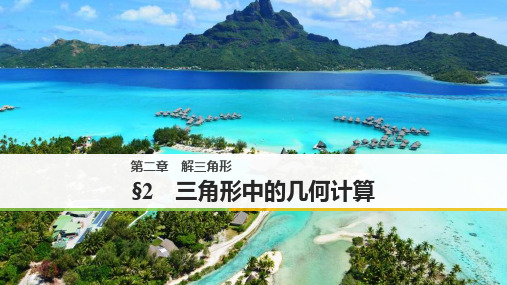 高中数学第二章 2 三角形中的几何计算