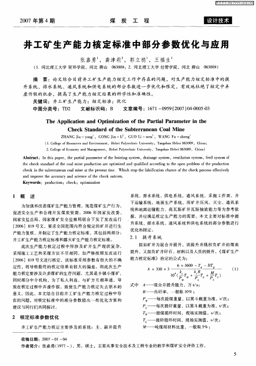 井工矿生产能力核定标准中部分参数优化与应用