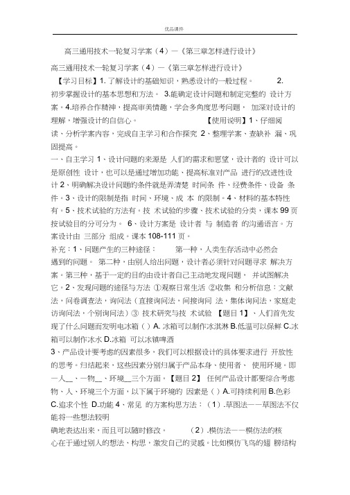 优品课件之高三通用技术一轮复习学案(4)―《第三章怎样进行设计》