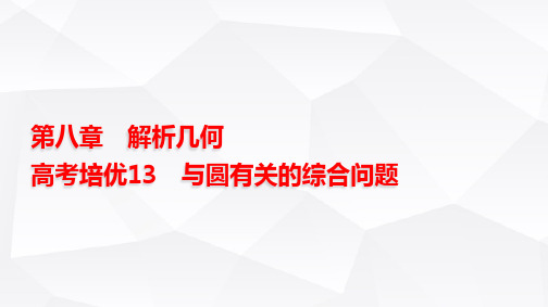 高三数学一轮复习第八章解析几何培优专题13与圆有关的综合问题课件