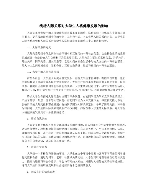 浅析人际关系对大学生人格健康发展的影响