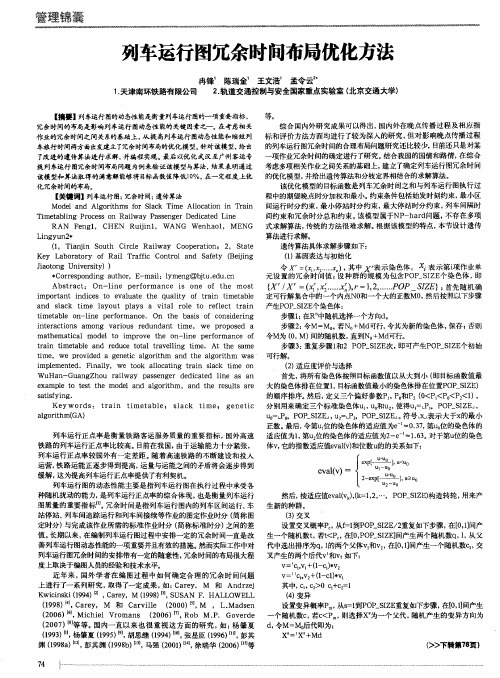 列车运行图冗余时间布局优化方法