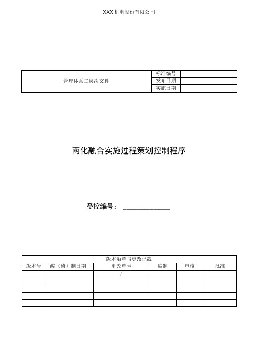 两化融合实施过程策划控制程序