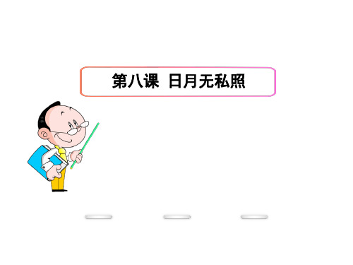 九年级政治全册 第三单元 第八课 日月无私照课件 教科版