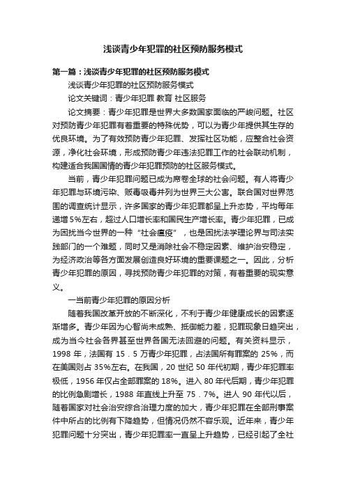 浅谈青少年犯罪的社区预防服务模式