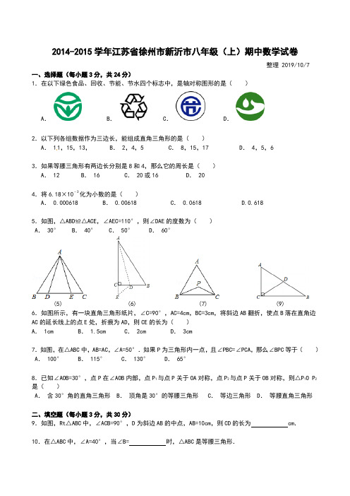 2014-2015  新沂市八年级上期中试卷