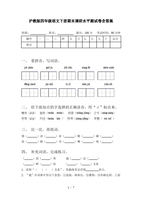 沪教版四年级语文下册期末调研水平测试卷含答案