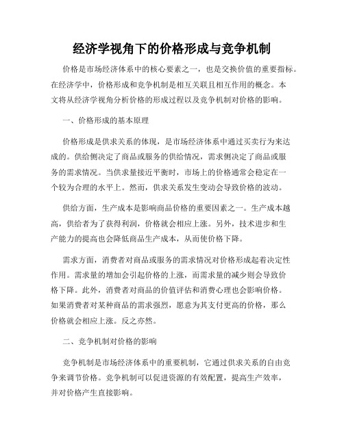 经济学视角下的价格形成与竞争机制