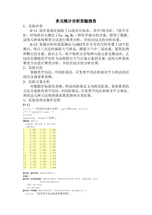 掌握类平均法、中间距离法、可变类平均法和离差平方和法的应用以及谱系聚类图-SAS