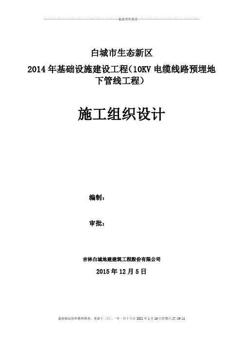 电缆线路预埋地下管线工程施工组织设计